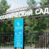 Ботанический сад Самары меняет режим работы с 1 ноября 