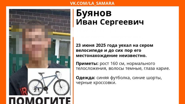 В Самарской области разыскивают 14-летнего Ивана Буянова на велосипеде