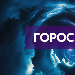 Гороскоп на 24 марта: этим 3 знакам лучше сдерживать свою импульсивность