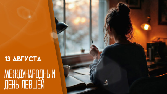 Международный день левшей 13 августа: история праздника, традиции и поздравления