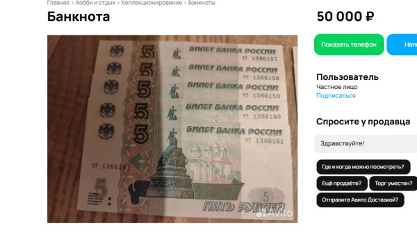 В Самаре на Aвито продают пятирублёвки за 50 тысяч рублей