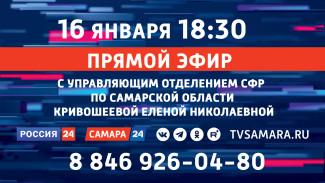 Прямой эфир с управляющим Отделением Социального Фонда России по Самарской области 