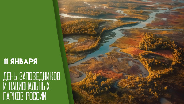 День заповедников и национальных парков России 11 января: открытки для соцсетей