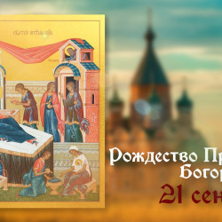 Самый страшный грех! Что нельзя делать в праздник Рождества Пресвятой Богородицы 21 сентября  