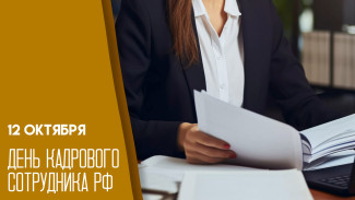 День кадрового сотрудника РФ 12 октября: история праздника, открытки, поздравления 
