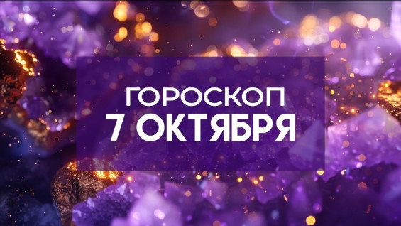 Гороскоп на 7 октября: кому из знаков судьба сделает подарок, а кого предупредит