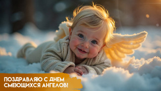 18 августа — День смеющихся ангелов: история, поздравления и открытки 