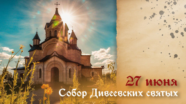 27 июня — Собор Дивеевских святых: открытки и молитва