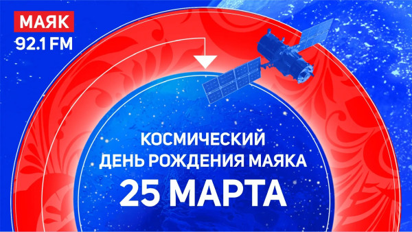 «Маяк» выходит на космическую орбиту: в Самаре отметят особенный день рождения радиостанции