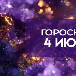 Гороскоп на 4 июня: для каких трех знаков любовь станет источником вдохновения?
