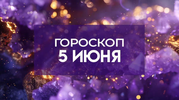 Гороскоп на 5 июня: выяснили, каким знакам стоит опасаться этого дня