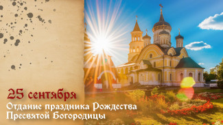 Самый тяжкий грех! Что строго запрещено делать 25 сентября в день Отдания праздника Рождества Пресвятой Богородицы 