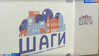 В Самаре запустили проект «ШАГИ»
