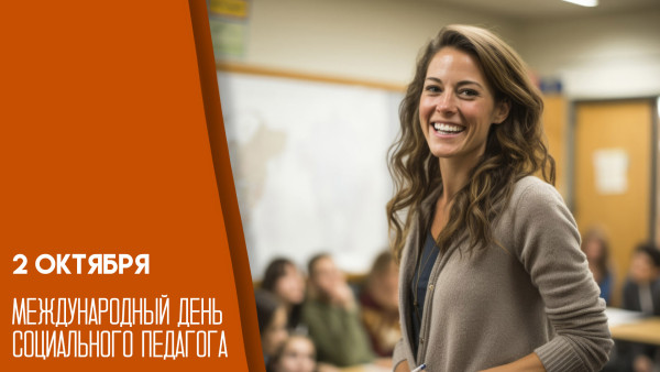 2 октября — Международный день социального педагога: история, традиции и поздравления