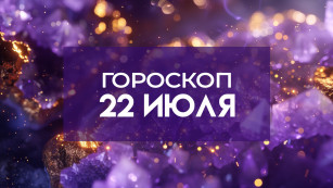 Гороскоп на 22 июля: эти 4 знака ждет немыслимое потрясение 