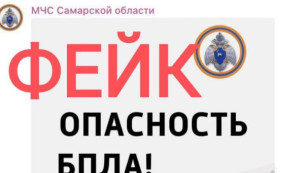 МЧС предупреждает жителей Самарской области о фейковых угрозах атаки БПЛА