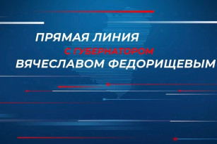 "Прямая линия" с губернатором Самарской области Вячеславом Федорищевым пройдет 15 сентября