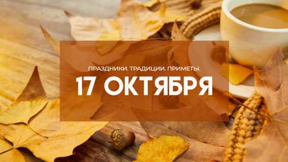 Самый ужасный грех! Что категорически нельзя делать в Ерофеев день 17 октября