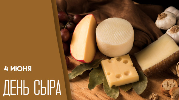 4 июня — День сыра: как выбрать настоящий и полезный продукт, а не подделку