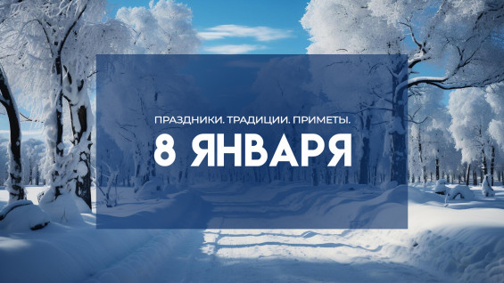 Народные приметы: 8 января. Что категорически нельзя делать в Собор Пресвятой Богородицы