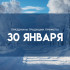 30 января: не пересчитывайте деньги, чтобы не остаться без нажитого   