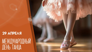 Международный день танца 29 апреля: язык, который понимают все