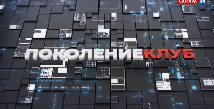 Поколение клуб