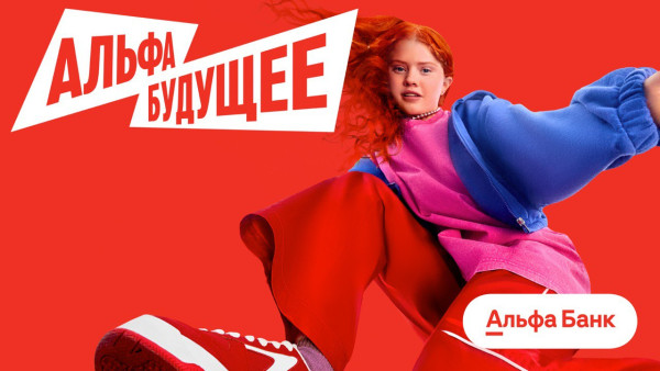 Альфа-Банк создает Альфа-Будущее — платформу для развития студентов и университетов по всей стране