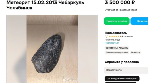 В Самаре продают фрагмент челябинского метеорита 2013 года за 3,5 миллиона рублей