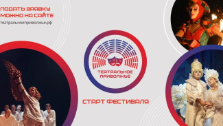 Магия театра возвращается: стартовал новый сезон окружного фестиваля «Театральное Приволжье»