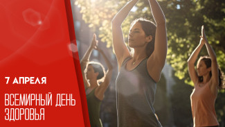 7 апреля — Всемирный день здоровья: история, традиции и как отметить