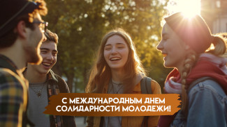 Международный день солидарности молодёжи 24 апреля: история события и поздравления
