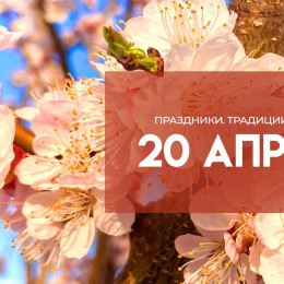 Народные приметы: 20 апреля. Не делайте этого в Акулин день, чтобы не навлечь на себя месть