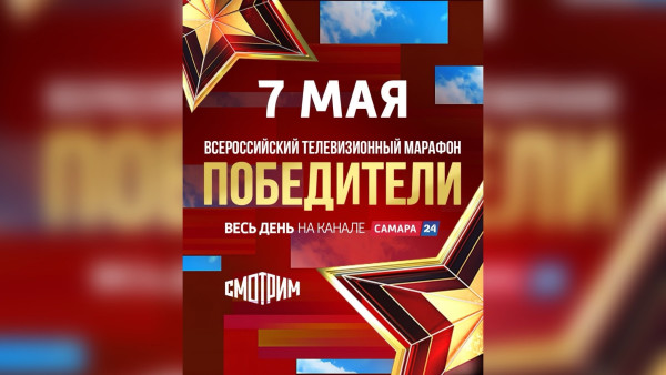 Всероссийский телемарафон «Победители» стартует 7 мая