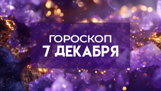 Гороскоп на 7 декабря: трем знакам стоит остерегаться неоправданных надежд
