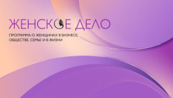 женское дело