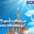2026: Рождественское поздравление ГТРК «Самара»