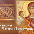 День иконы Божией Матери «Троеручица» 25 июля: история, открытки и молитвы