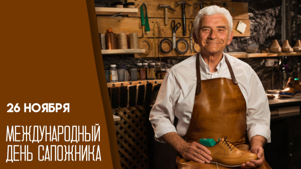 26 ноября День сапожника: идеи празднования, открытки и поздравления