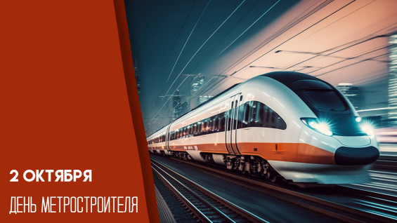 День метростроителя 2 октября 2026 года: история и традиции праздника
