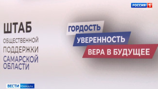 В Самарской области появился свой штаб общественной поддержки