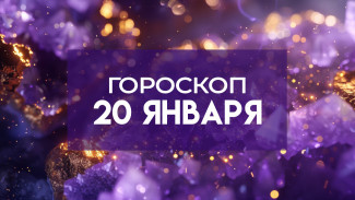 Гороскоп на 20 января: три знака зодиака могут столкнуться с финансовыми потерями из-за своей импульсивности
