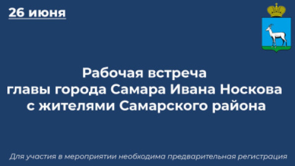 Глава Самары Иван Носков проведет встречу с жителями Самарского района