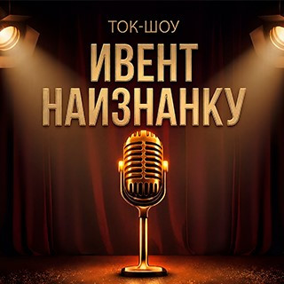 Инвент наизнанку