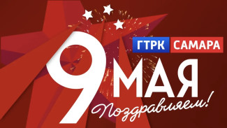 ГТРК «Самара» поздравляет с Днём Великой Победы!