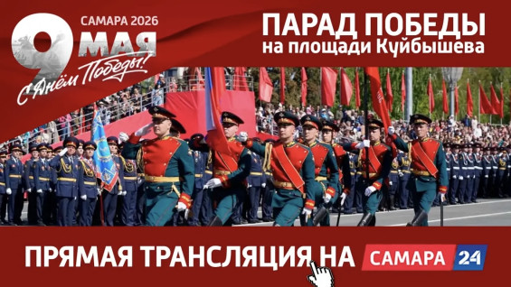 День Победы-2026: на площади Куйбышева в Самаре началась трансляция военного Парада