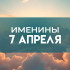 Именины 7 апреля 2026: кого поздравлять с Днем ангела