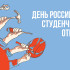 17 февраля — День российских студенческих отрядов: праздничные открытки и традиции