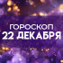 Гороскоп на 22 декабря: этим 3 знакам запрещено распыляться на 10 дел