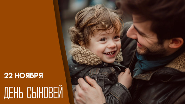 22 ноября — День сына: история, открытки и поздравления 